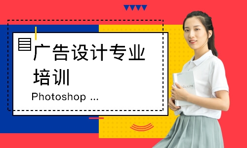 广州广告设计专业培训
