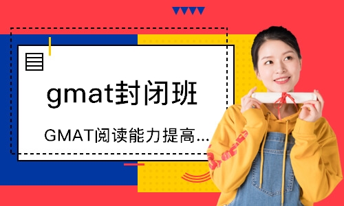 北京GMAT阅读能力提高视频讲解