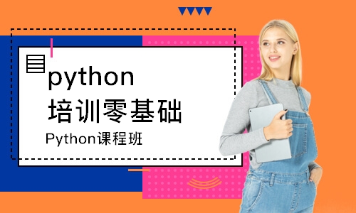 西安Python课程班