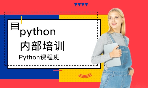 北京Python课程班