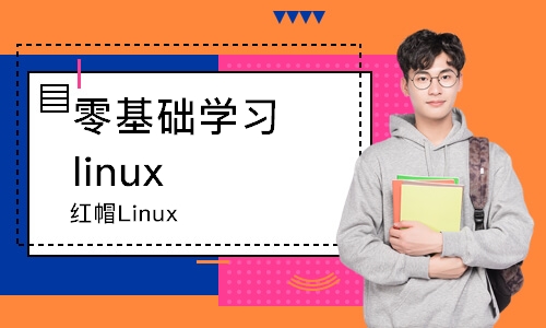 南京零基础学习linux