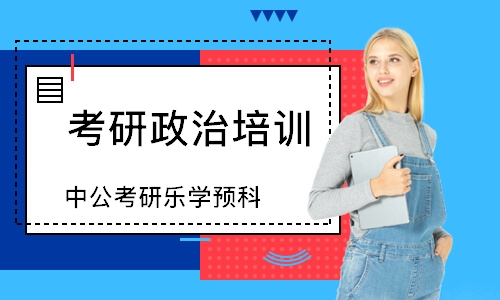 深圳考研政治培训学校