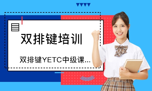 深圳双排键YETC中级课程