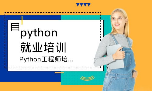 Python工程师培训班课程