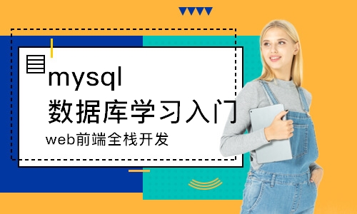 南京mysql数据库学习入门