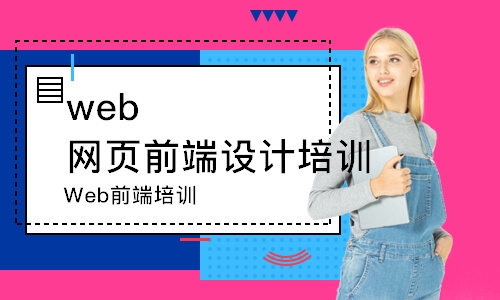 北京web网页前端设计培训