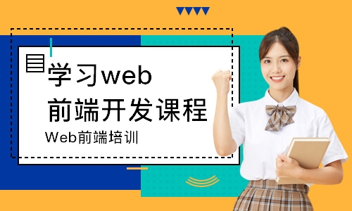 上海学习web前端开发课程