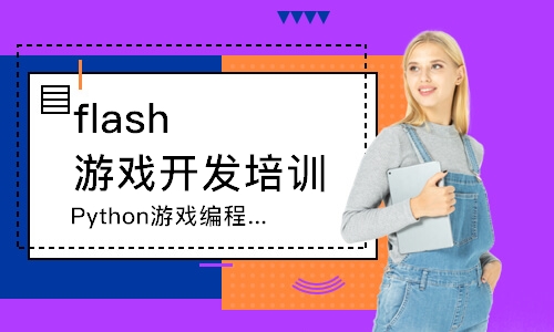 南京flash游戏开发培训