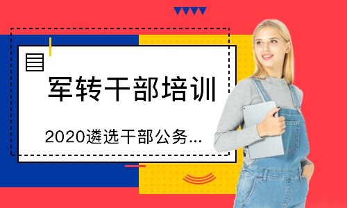 2020重庆遴选干部公务员面试培训