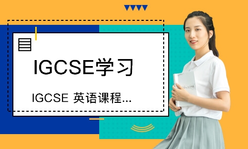 IGCSE 英语课程同步辅导
