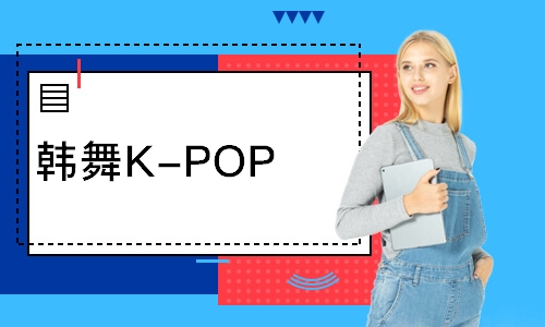 韩舞K-POP