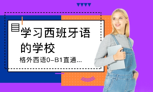 郑州格外西语0-B1直通课程