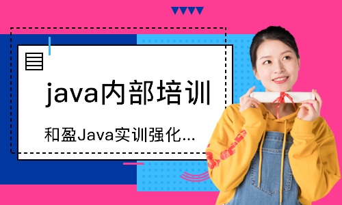 南京和盈Java实训强化班