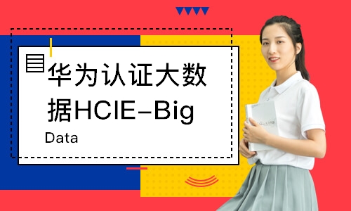 武汉大数据HCIE-BigData