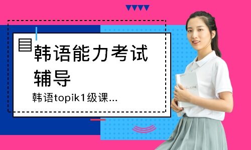 韩语topik1级课程