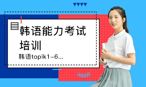 韩语topik1-6级课程