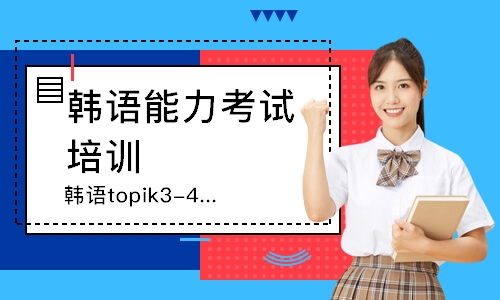 韩语topik3-4级课程