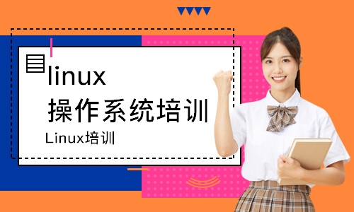 上海linux操作系统培训