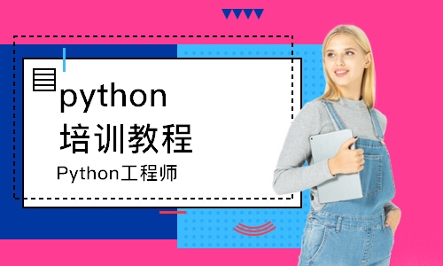 济南Python工程师