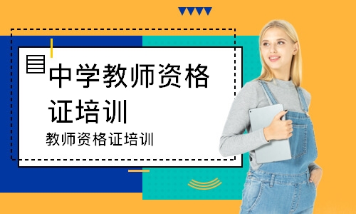 深圳中学教师资格证培训学校