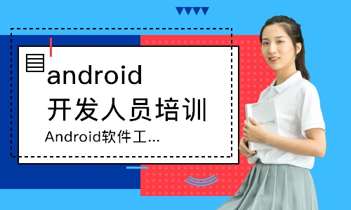 南京达内·Android软件工程师