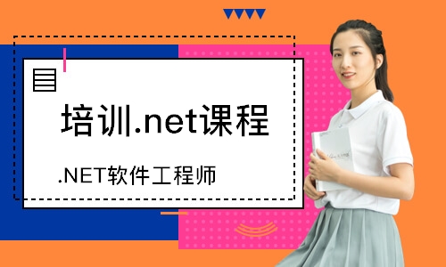 南京培训.net课程