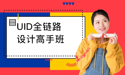 郑州达内·UID全链路设计高手班