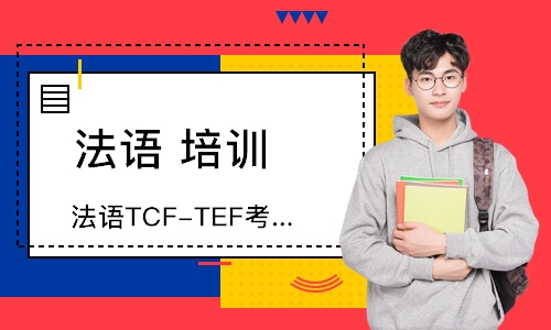 青岛法语TCF-TEF考前强化班