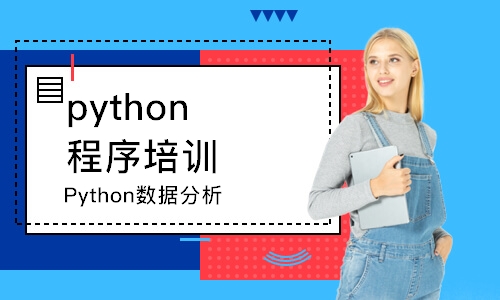 哈尔滨python程序培训班