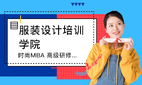 上海时尚MBA高级研修班