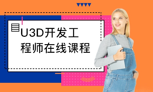 石家庄达内·U3D开发工程师在线课程