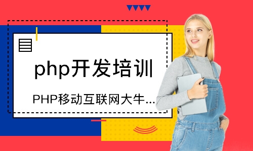 太原php开发培训中心