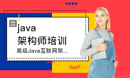 太原达内·高级Java互联网架构师