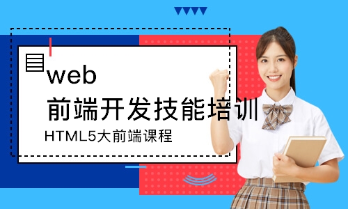 武汉千锋·HTML5大前端课程
