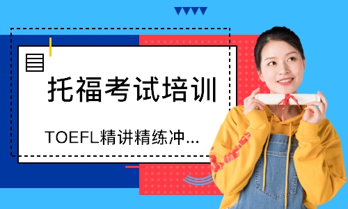 天津TOEFL精讲精练冲刺班
