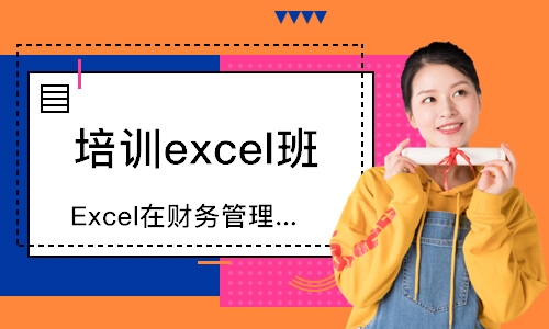 上海Excel在财务管理中的高级应用
