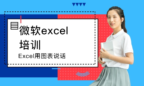 上海Excel用图表说话