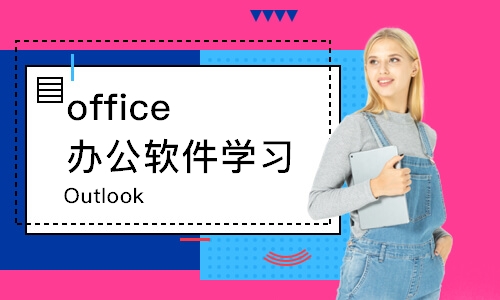 上海office办公软件学习