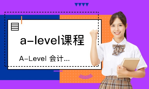 广州A-Level会计课程