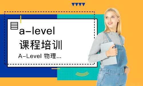 广州A-Level物理课程