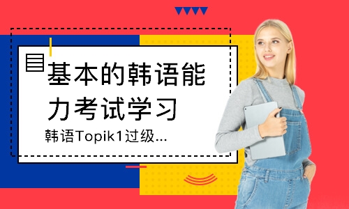 韩语Topik1过级班