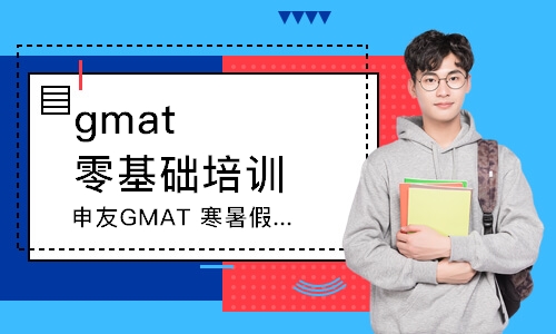 申友GMAT 寒暑假封闭班