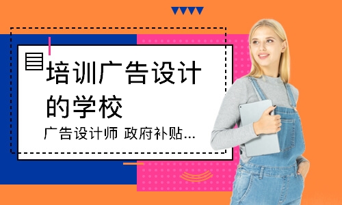 上海培训广告设计的学校