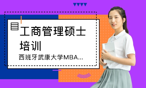 广州西班牙武康大学MBA互联网项目管理方向
