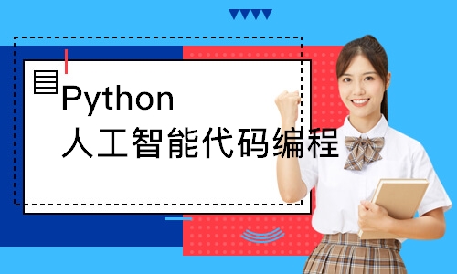 Python人工智能代码编程