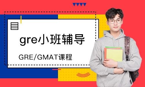 深圳GRE/GMAT课程