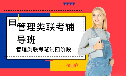 上海管理类联考笔试四阶段全程全老师