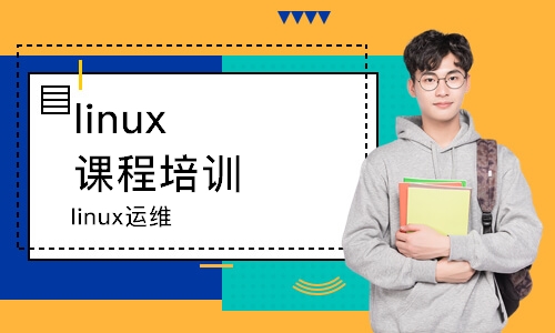 天津linux课程培训