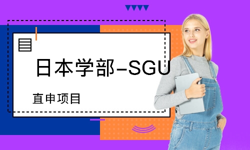 南昌日本学部-SGU直申项目