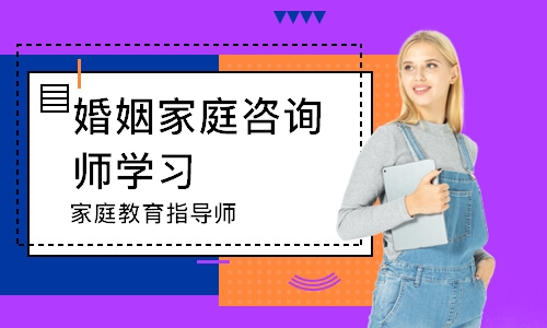 上海学天·家庭教育指导师